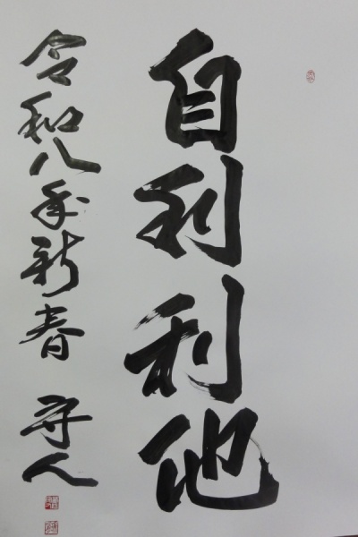 令和6年新春御揮毫「自利利他」